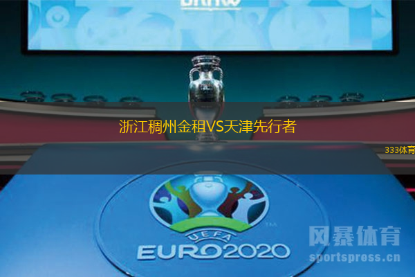 浙江稠州金租VS天津先行者