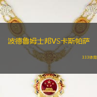 波德鲁姆士邦VS卡斯帕萨