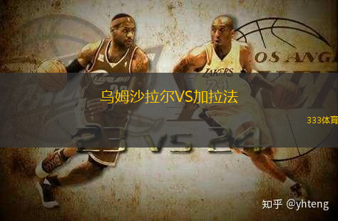 乌姆沙拉尔VS加拉法
