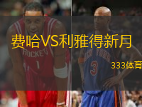 费哈VS利雅得新月