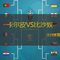 卡尔皮VS比沙奴