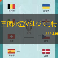 圣图尔登VS比尔肖特
