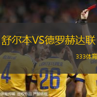 舒尔本VS德罗赫达联