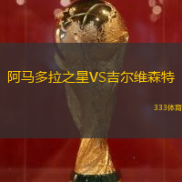 阿马多拉之星VS吉尔维森特