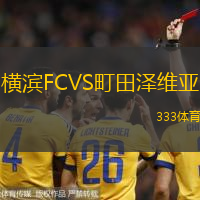 横滨FCVS町田泽维亚