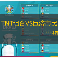 TNT组合VS巨济市民