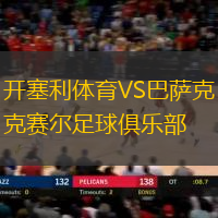 开塞利体育VS巴萨克赛尔足球俱乐部