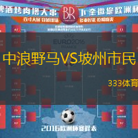中浪野马VS坡州市民