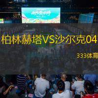 柏林赫塔VS沙尔克04