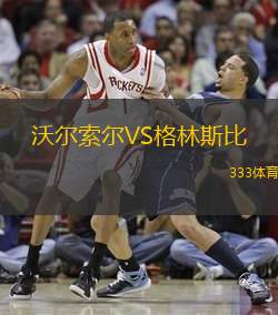 沃尔索尔VS格林斯比