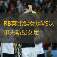 RB莱比锡女足VS沃尔夫斯堡女足
