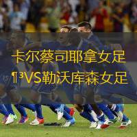卡尔蔡司耶拿女足VS勒沃库森女足