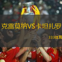 克雷莫纳VS卡坦扎罗