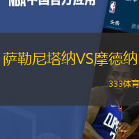 萨勒尼塔纳VS摩德纳