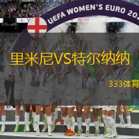 里米尼VS特尔纳纳