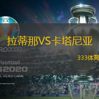 拉蒂那VS卡塔尼亚