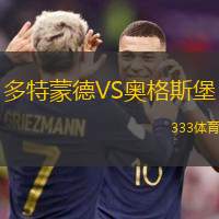 多特蒙德VS奥格斯堡