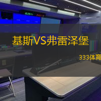 基斯VS弗雷泽堡