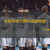 切斯特菲尔德VS纽波特郡