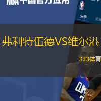 弗利特伍德VS维尔港