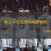 特兰米尔流浪VS布罗姆利