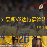 刘易斯VS达特福德队