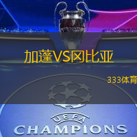 加蓬VS冈比亚