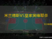 米兰德斯VS皇家奥维耶多