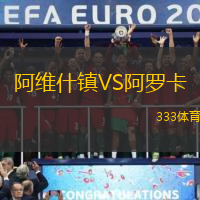 阿维什镇VS阿罗卡