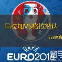 马拉加VS格拉纳达