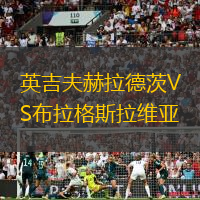 英吉夫赫拉德茨VS布拉格斯拉维亚