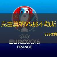 克雷莫纳VS那不勒斯