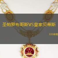 圣帕罗布哥斯VS皇家贝蒂斯