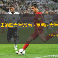 田纳西大学VS南卡罗莱纳大学