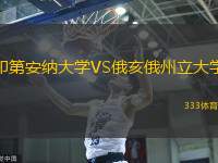 印第安纳大学VS俄亥俄州立大学