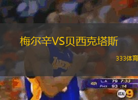梅尔辛VS贝西克塔斯
