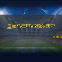 皇家马德里VS穆尔西亚