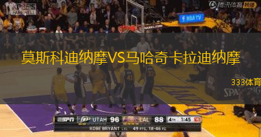 莫斯科迪纳摩VS马哈奇卡拉迪纳摩