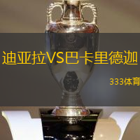 迪亚拉VS巴卡里德迦