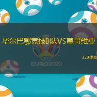 毕尔巴鄂竞技B队VS塞哥维亚