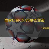 皇家社会C队VS安吉亚诺