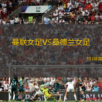 曼联女足VS桑德兰女足