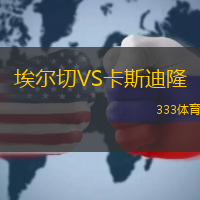 埃尔切VS卡斯迪隆
