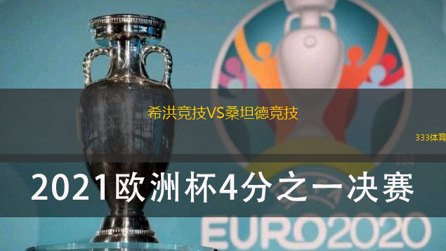 希洪竞技VS桑坦德竞技