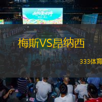 梅斯VS昂纳西