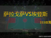 萨拉戈萨VS埃登斯