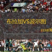 布拉加VS波尔图