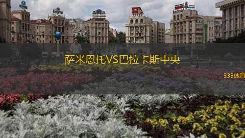 萨米恩托VS巴拉卡斯中央