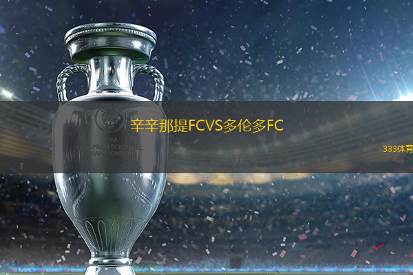 辛辛那提FCVS多伦多FC