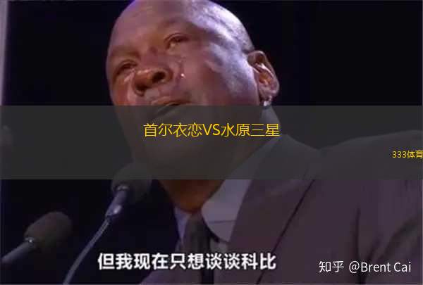 首尔衣恋VS水原三星